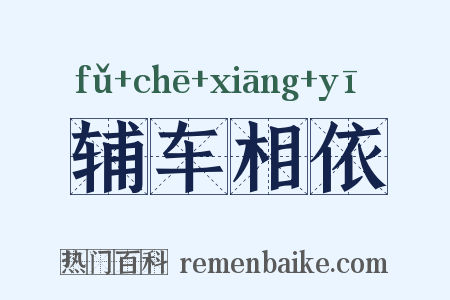 辅车相依是什么意思的图片